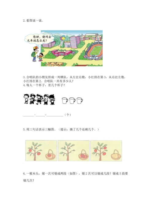 人教版一年级上册数学期中测试卷（易错题）word版.docx
