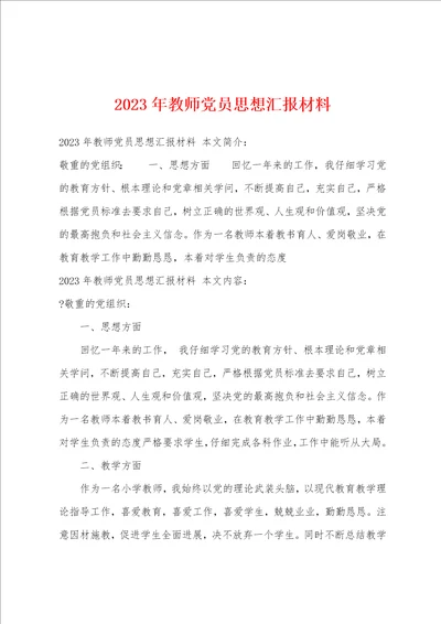 2023年教师党员思想汇报材料