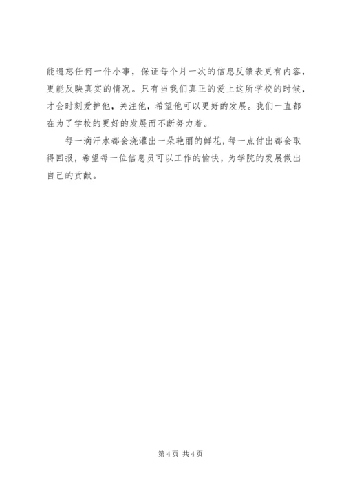 信息员经验交流 (2).docx