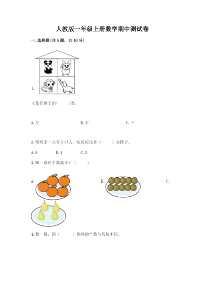 人教版一年级上册数学期中测试卷及参考答案（突破训练）.docx