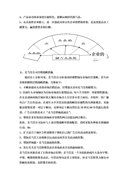 市场细分麦当劳经营成败历程说明了什么