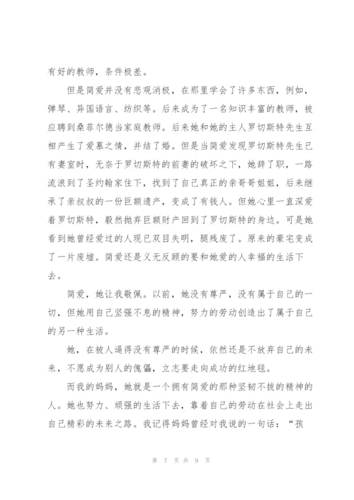 简爱第四章阅读心得体会范文.docx