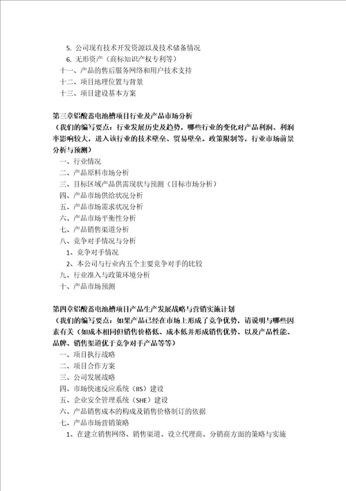 铝酸蓄电池槽项目融资商业计划书包括可行性研究报告资金方案规划2013年专项申请及融资对接