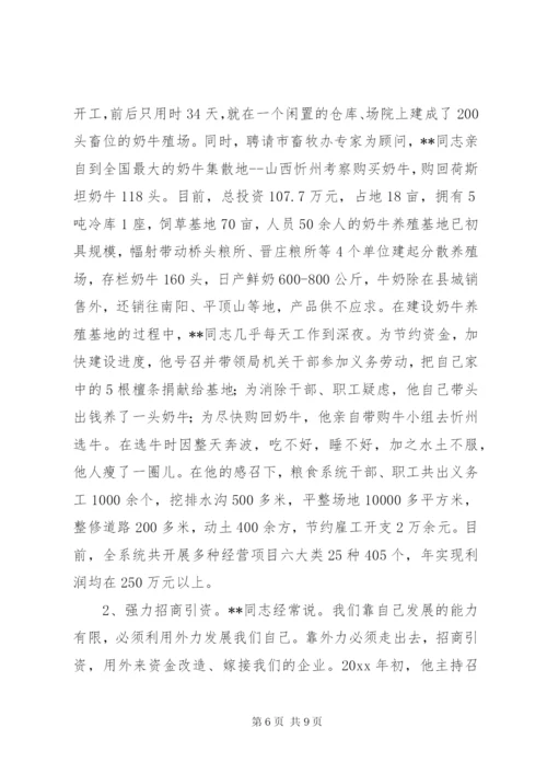 粮食局长先进个人事迹材料.docx