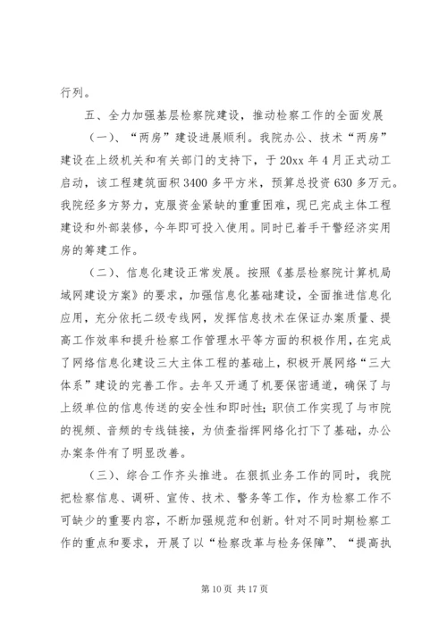 检察院工作总结及明年工作计划.docx