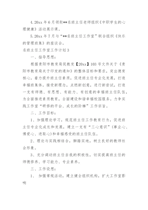 名班主任工作室工作计划_2.docx