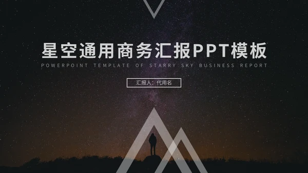 星空主题商务汇报通用PPT模板