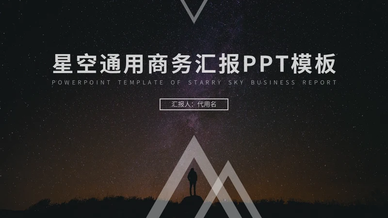 星空主题商务汇报通用PPT模板
