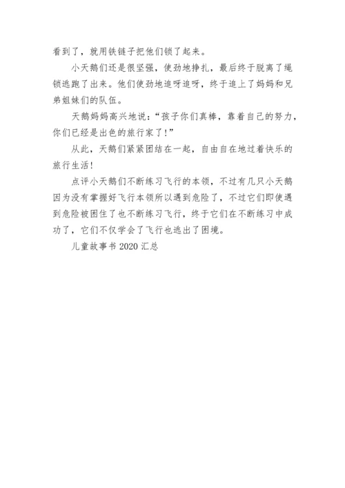 儿童故事书2020汇总.docx