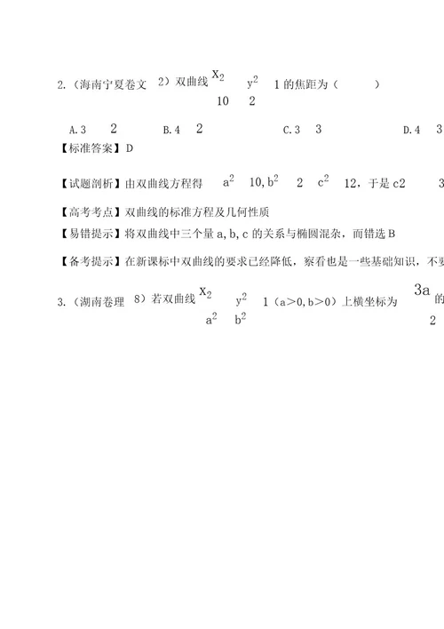 高考数学试题分类汇编双曲线