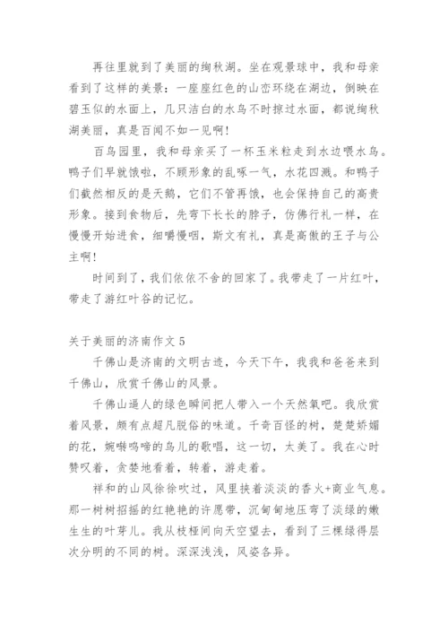 美丽的济南作文_5.docx