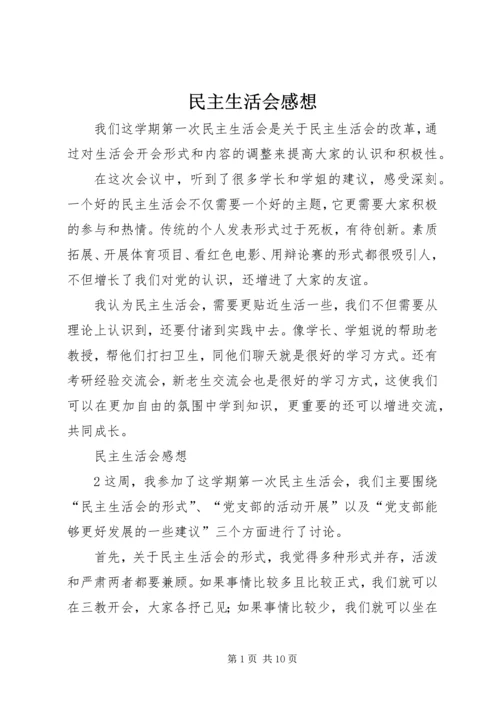 民主生活会感想 (3).docx