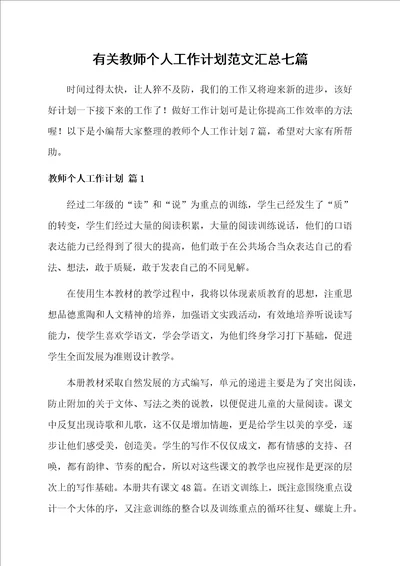 有关教师个人工作计划范文汇总七篇