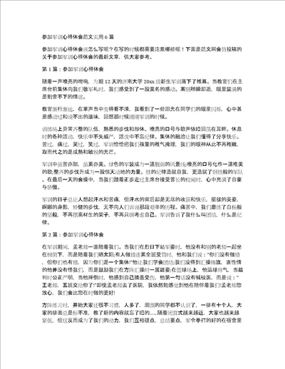 参加军训心得体会范文实用6篇