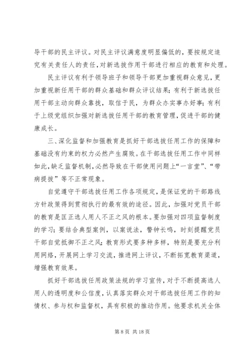 学习《干部选拔任用政策法规及相关学习材料》心得体会5篇.docx