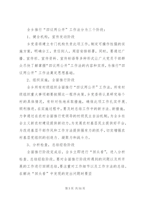 四议两公开实施方案2范文合集.docx