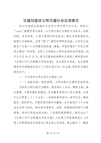 交通局建设文明交通行业自查报告_1.docx