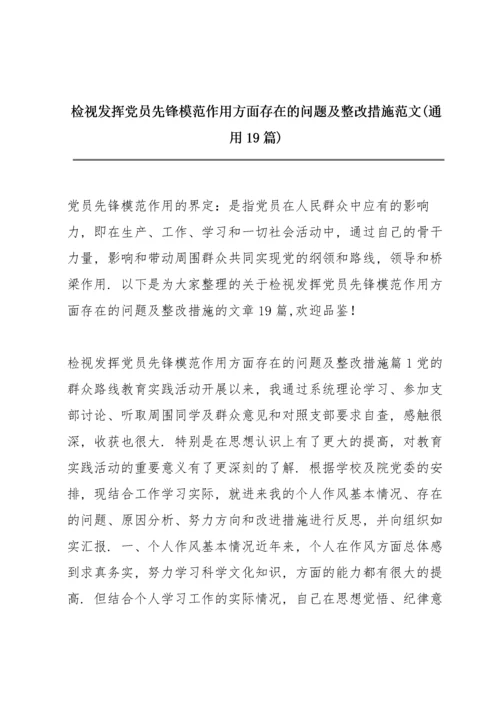 检视发挥党员先锋模范作用方面存在的问题及整改措施范文(通用19篇).docx