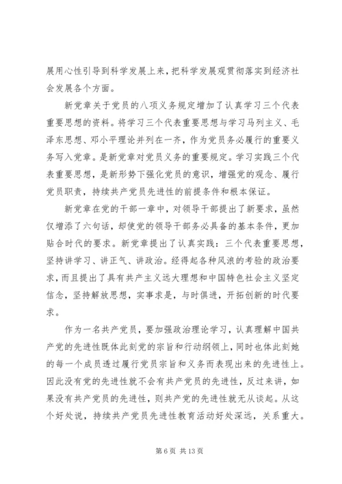 学习新党章的心得体会六篇.docx