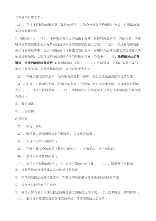 对于浅埋暗挖法隧道施工技术及其地面沉降控制的相关思考.docx