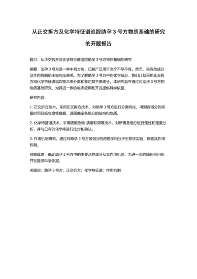 从正交拆方及化学特征谱追踪助孕3号方物质基础的研究的开题报告.docx