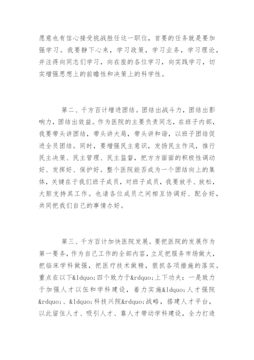 新上任医院院长任职表态讲话稿.docx