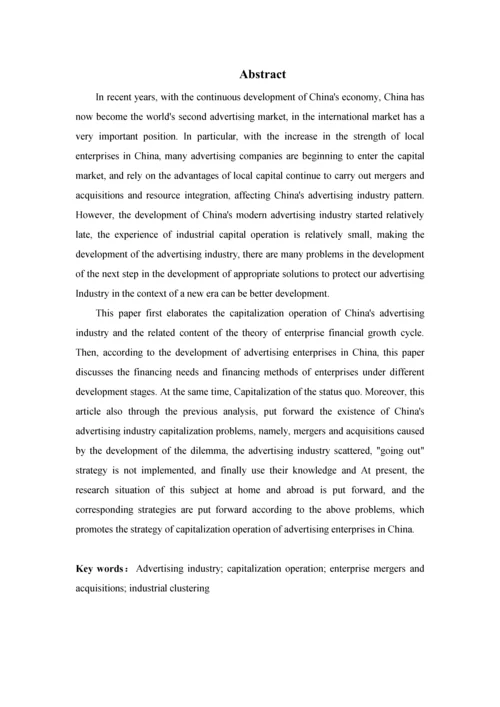 基于企业金融成长周期理论的中国广告产业资本化研究.docx