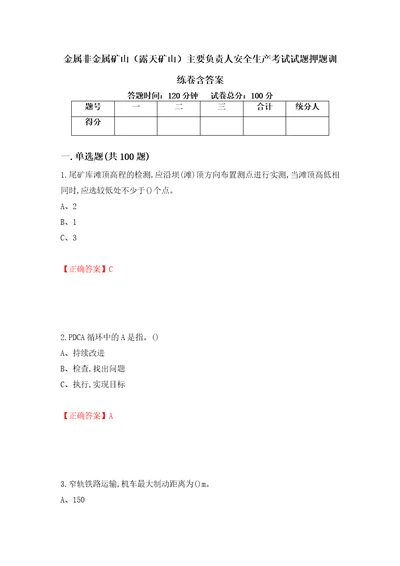 金属非金属矿山露天矿山主要负责人安全生产考试试题押题训练卷含答案37