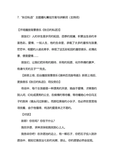 秋日私语主题婚礼策划与解说词.docx