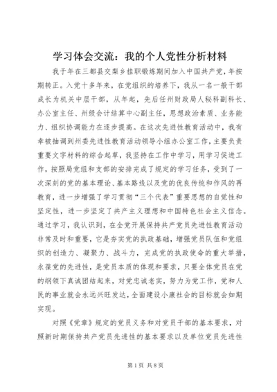 学习体会交流：我的个人党性分析材料 (3).docx