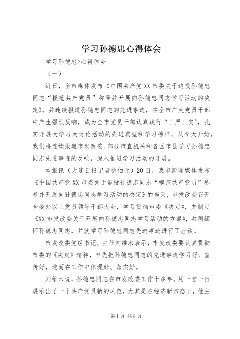 学习孙德忠心得体会 (2).docx