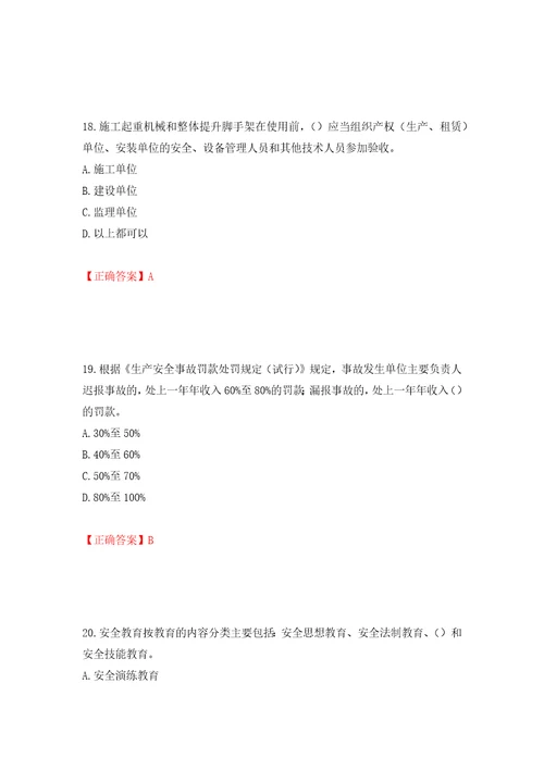 2022年广东省安全员C证专职安全生产管理人员考试试题押题卷含答案73