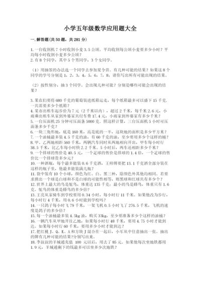 小学五年级数学应用题大全精品（黄金题型）.docx