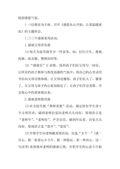 学校感恩节活动策划方案.docx