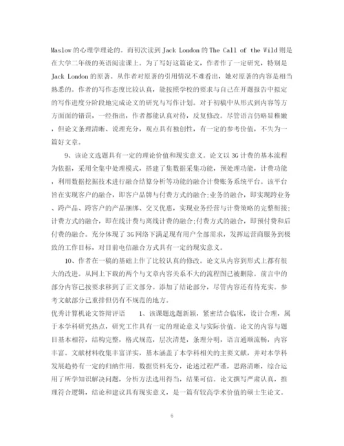 2023年计算机论文答辩评语.docx