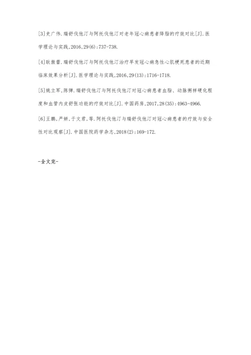 瑞舒伐他汀与阿托伐他汀治疗冠心病的效果比较.docx