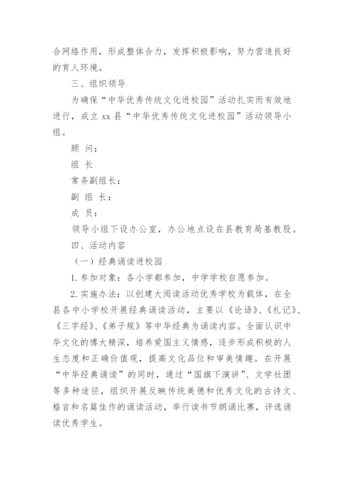 中华优秀传统文化进校园活动实施方案_8.docx