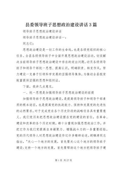 县委领导班子思想政治建设讲话3篇.docx