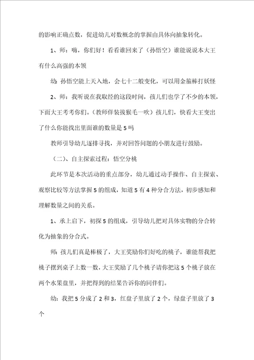 幼儿园大班教案《悟空分桃》含反思
