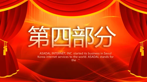 红色喜庆幕布商务活动开幕仪式PPT动态模板