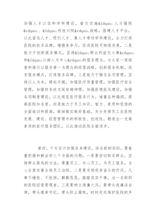 新上任医院院长任职表态讲话稿.docx