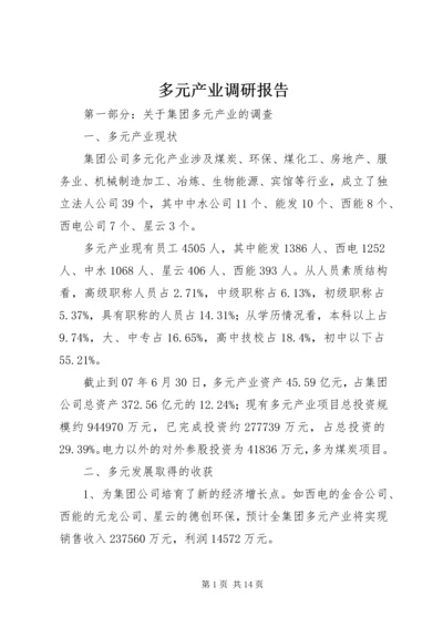 多元产业调研报告.docx