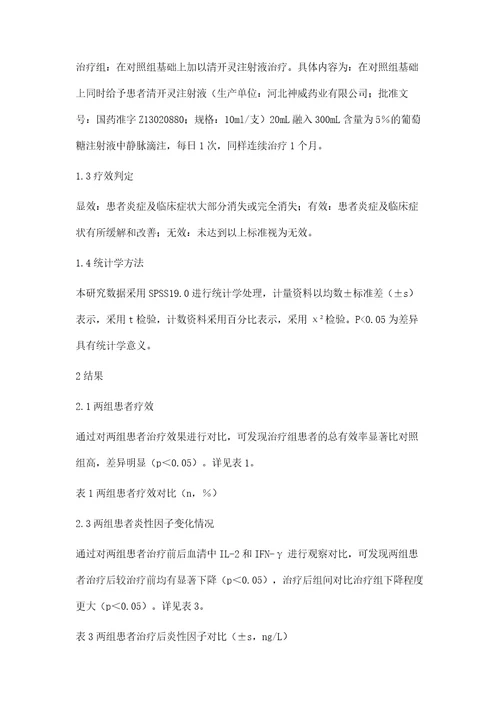 头孢呋辛钠联合清开灵注射液治疗老年肺气肿合并感染的临床效果观察