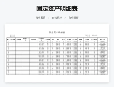 固定资产明细表