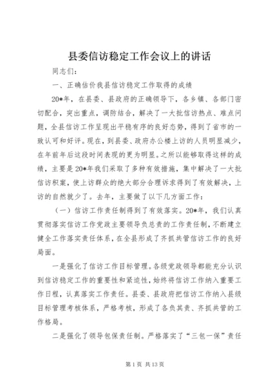 县委信访稳定工作会议上的讲话.docx