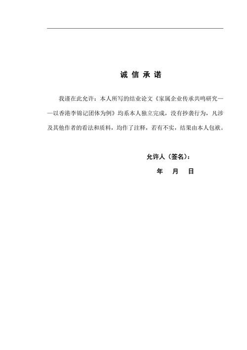 家属企业代际传承共鸣研究