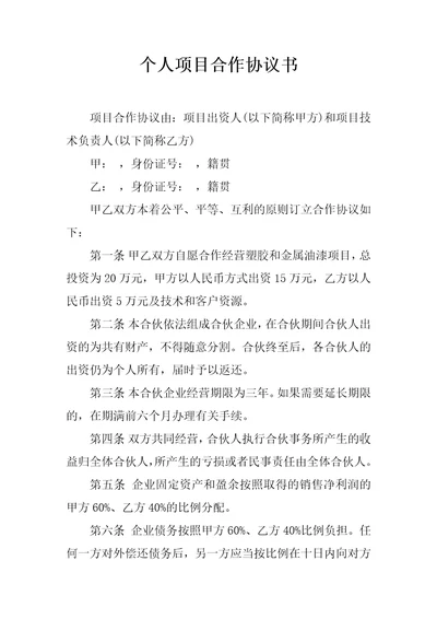 个人项目合作协议书共3页