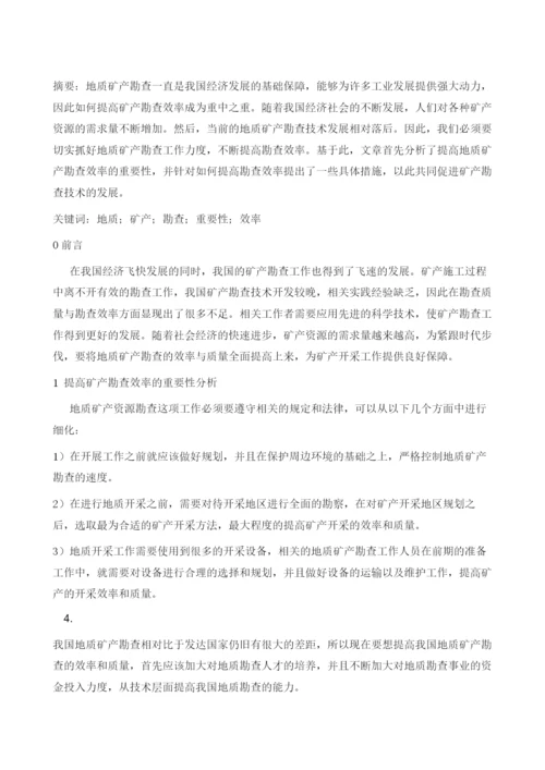 对如何提高地质矿产勘查效率研究.docx