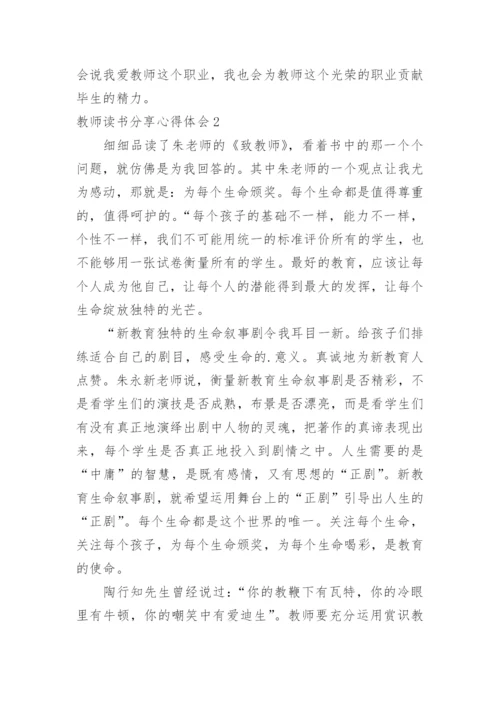 教师读书分享心得体会.docx