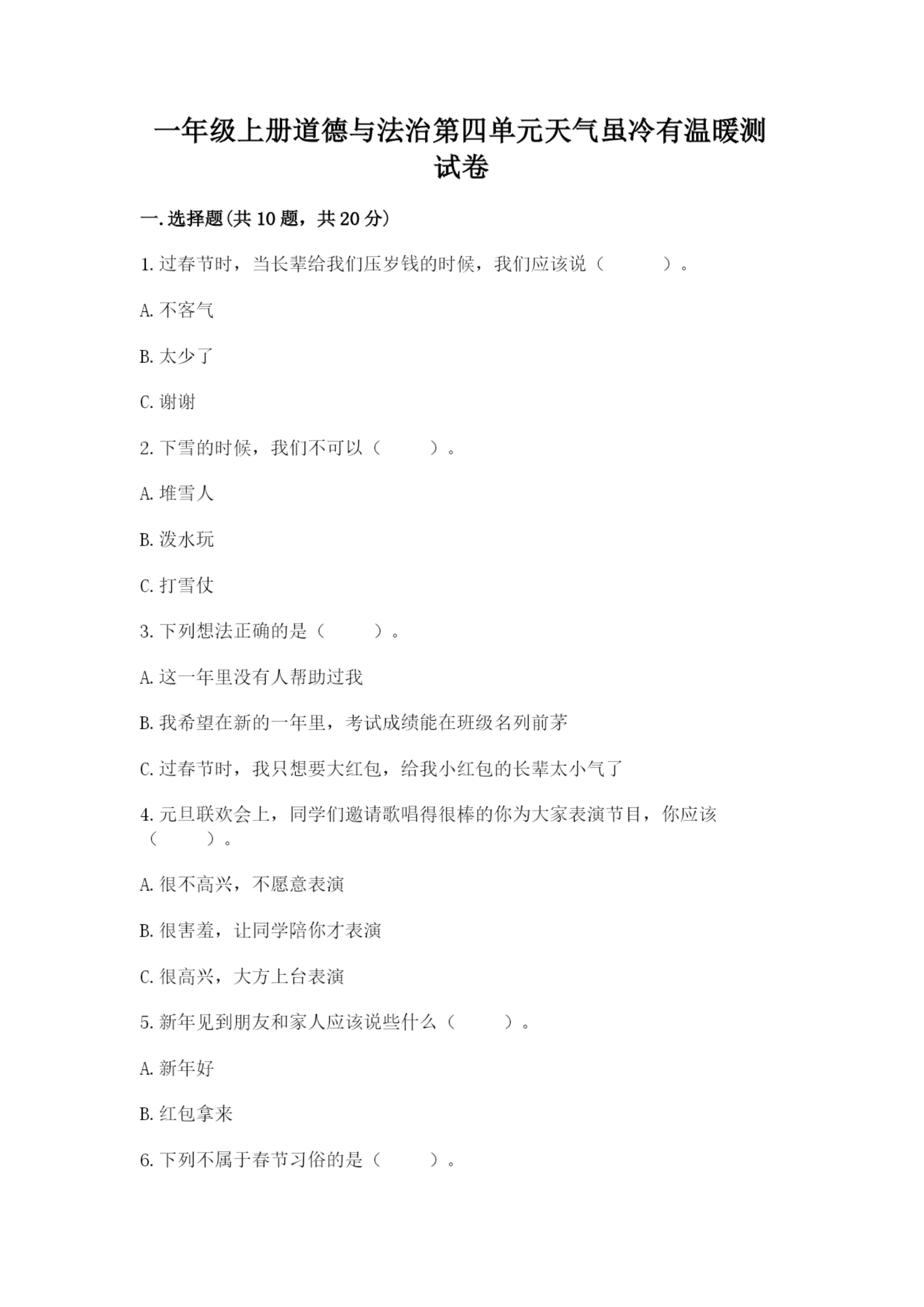 一年级上册道德与法治第四单元天气虽冷有温暖测试卷加答案下载.docx